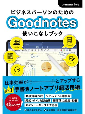 cover image of ビジネスパーソンのためのGoodNotes 使いこなしブック